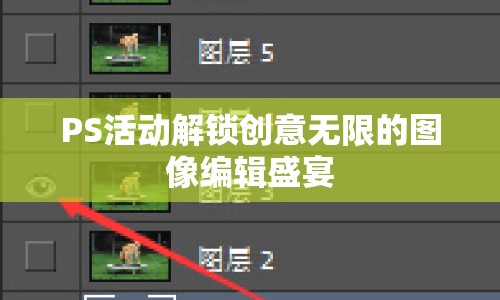 PS活動解鎖創(chuàng)意無限的圖像編輯盛宴