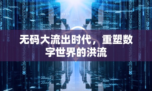 無碼大流出時代，重塑數(shù)字世界的洪流