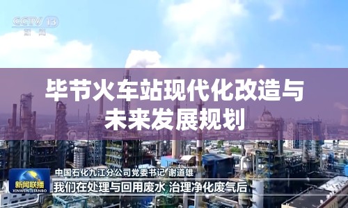 畢節(jié)火車站現(xiàn)代化改造與未來發(fā)展規(guī)劃