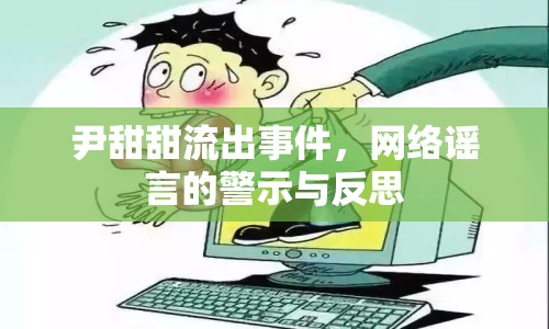 尹甜甜流出事件，網(wǎng)絡(luò)謠言的警示與反思