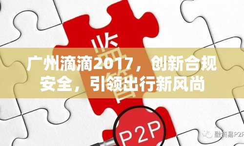 廣州滴滴2017，創(chuàng)新合規(guī)安全，引領(lǐng)出行新風尚