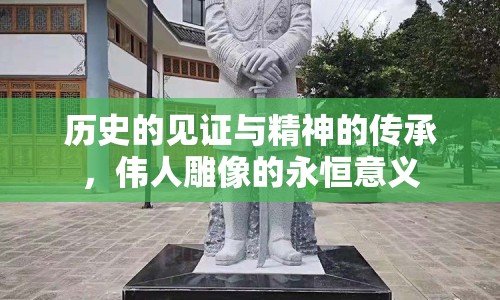 歷史的見證與精神的傳承，偉人雕像的永恒意義