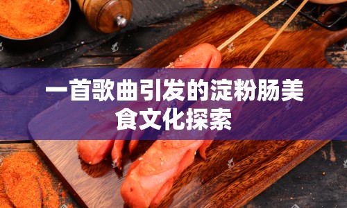 一首歌曲引發(fā)的淀粉腸美食文化探索