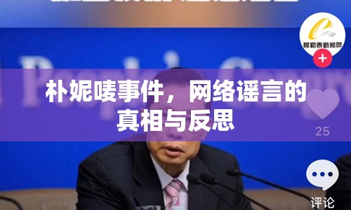 樸妮嘜事件，網(wǎng)絡(luò)謠言的真相與反思