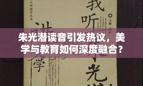 朱光潛讀音引發(fā)熱議，美學(xué)與教育如何深度融合？