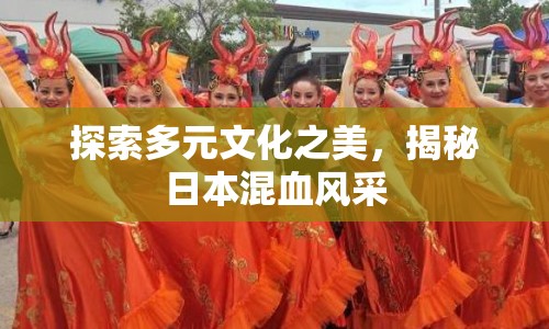 探索多元文化之美，揭秘日本混血風(fēng)采