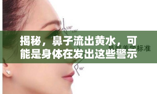 揭秘，鼻子流出黃水，可能是身體在發(fā)出這些警示信號(hào)！