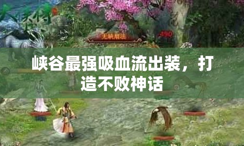 峽谷最強(qiáng)吸血流出裝，打造不敗神話