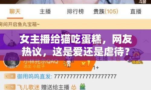 女主播給貓吃蛋糕，網(wǎng)友熱議，這是愛還是虐待？