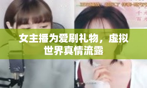 女主播為愛刷禮物，虛擬世界真情流露
