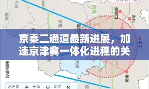 京秦二通道最新進展，加速京津冀一體化進程的關(guān)鍵紐帶