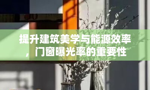 提升建筑美學(xué)與能源效率，門窗曝光率的重要性