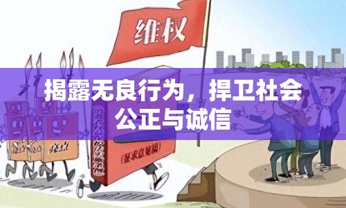 揭露無良行為，捍衛(wèi)社會公正與誠信