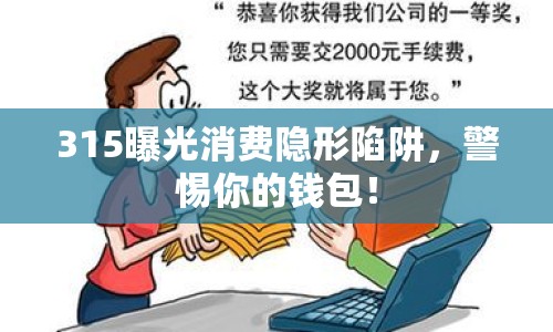 315曝光消費(fèi)隱形陷阱，警惕你的錢包！