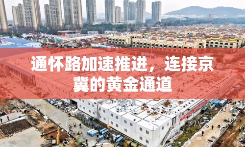 通懷路加速推進，連接京冀的黃金通道