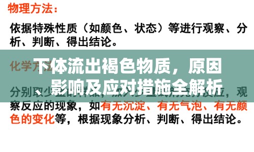 下體流出褐色物質(zhì)，原因、影響及應(yīng)對措施全解析