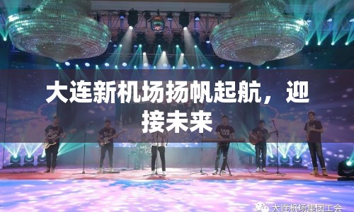 大連新機場揚帆起航，迎接未來