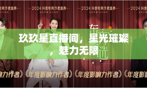 玖玖星直播間，星光璀璨，魅力無限