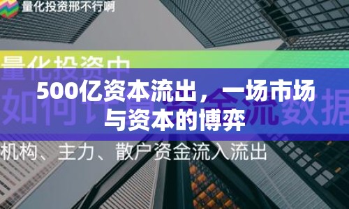 500億資本流出，一場市場與資本的博弈