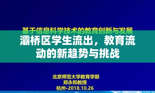 灞橋區(qū)學生流出，教育流動的新趨勢與挑戰(zhàn)