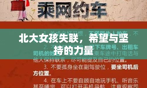 北大女孩失聯(lián)，希望與堅(jiān)持的力量