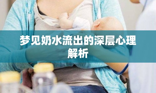 夢見奶水流出的深層心理解析