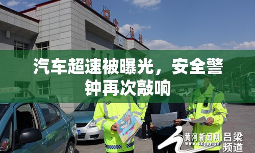 汽車超速被曝光，安全警鐘再次敲響