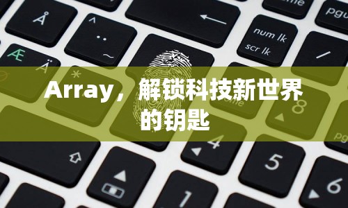 Array，解鎖科技新世界的鑰匙