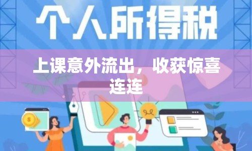 上課意外流出，收獲驚喜連連