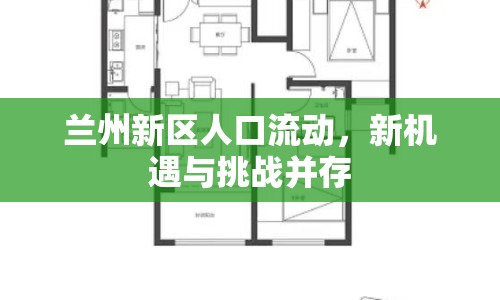 蘭州新區(qū)人口流動，新機(jī)遇與挑戰(zhàn)并存