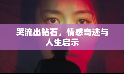 哭流出鉆石，情感奇跡與人生啟示