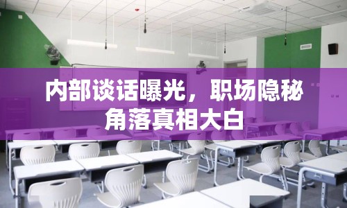 內(nèi)部談話曝光，職場隱秘角落真相大白