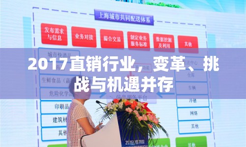 2017直銷行業(yè)，變革、挑戰(zhàn)與機遇并存