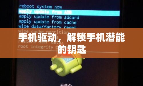 手機驅(qū)動，解鎖手機潛能的鑰匙