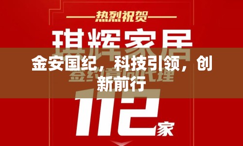 金安國紀，科技引領，創(chuàng)新前行