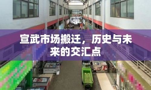 宣武市場(chǎng)搬遷，歷史與未來的交匯點(diǎn)