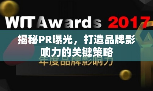 揭秘PR曝光，打造品牌影響力的關(guān)鍵策略