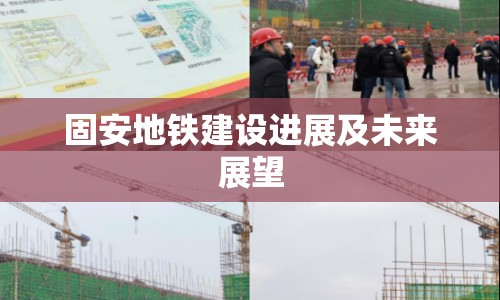 固安地鐵建設(shè)進(jìn)展及未來(lái)展望