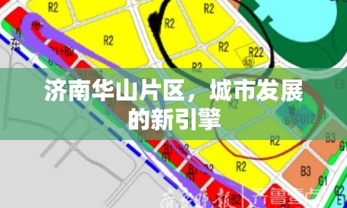 濟南華山片區(qū)，城市發(fā)展的新引擎