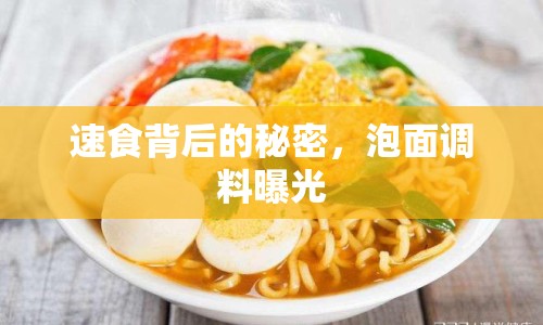 速食背后的秘密，泡面調(diào)料曝光