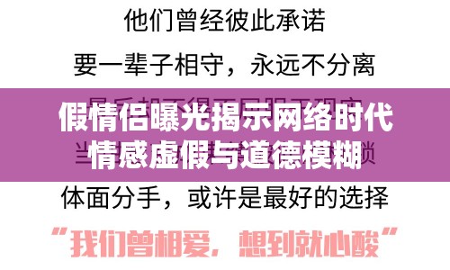 假情侶曝光揭示網(wǎng)絡(luò)時(shí)代情感虛假與道德模糊