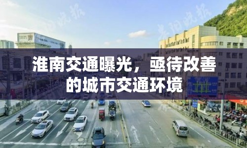 淮南交通曝光，亟待改善的城市交通環(huán)境