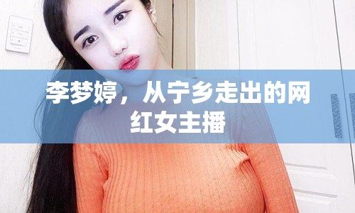 李夢婷，從寧鄉(xiāng)走出的網(wǎng)紅女主播