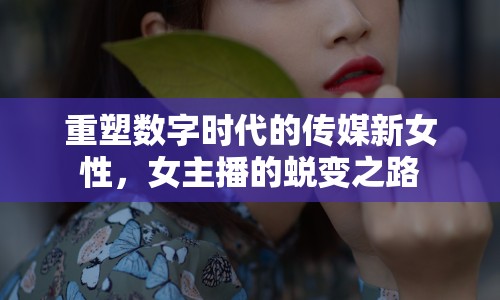 重塑數(shù)字時代的傳媒新女性，女主播的蛻變之路