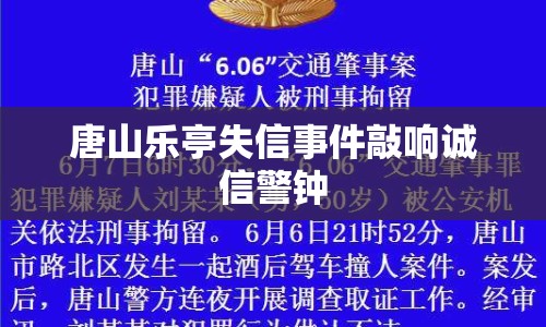 唐山樂亭失信事件敲響誠信警鐘