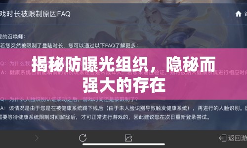 揭秘防曝光組織，隱秘而強大的存在