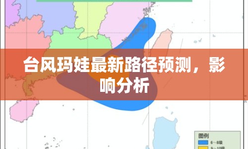 臺風(fēng)瑪娃最新路徑預(yù)測，影響分析