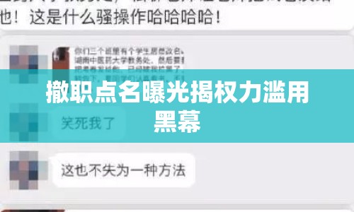 撤職點(diǎn)名曝光揭權(quán)力濫用黑幕