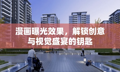 漫畫(huà)曝光效果，解鎖創(chuàng)意與視覺(jué)盛宴的鑰匙