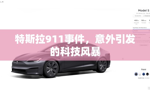 特斯拉911事件，意外引發(fā)的科技風(fēng)暴